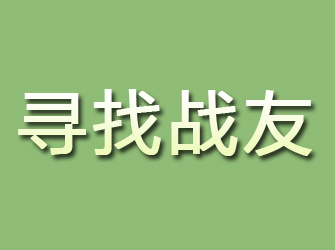 安陆寻找战友