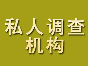 安陆私人调查机构